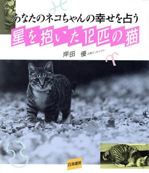 星を抱いた12匹の猫 あなたのネコちゃんの幸せを占う