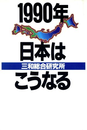 1990年 日本はこうなる 講談社ビジネス