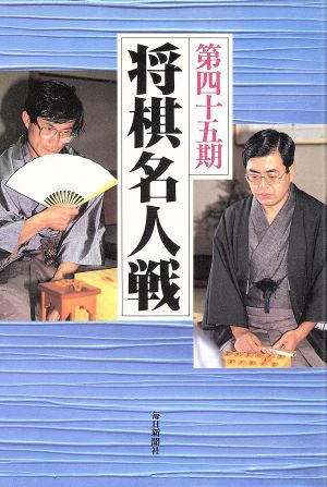 将棋名人戦全記録(第45期)