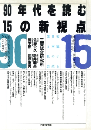 90年代を読む15の新視点変貌する日本の産業と社会