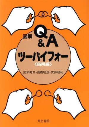 図解Q&A ツーバイフォー(応用編)