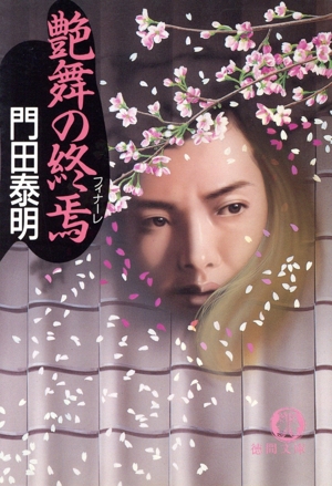艶舞の終焉 徳間文庫