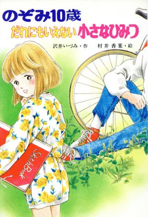 のぞみ10歳だれにもいえない小さなひみつ こども童話館38