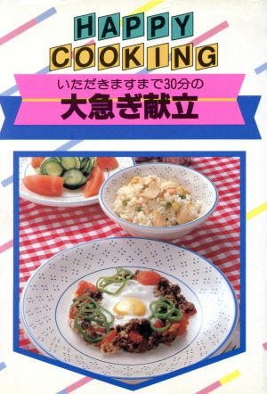 いただきますまで30分の大急ぎ献立 HAPPY COOKING150