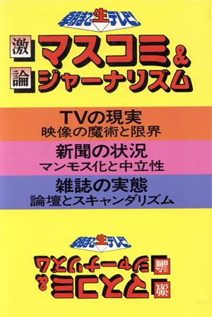 激論 マスコミ&ジャーナリズム 朝まで生テレビ