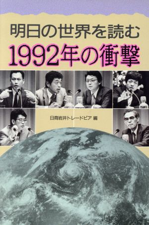 1992年の衝撃 明日の世界を読む