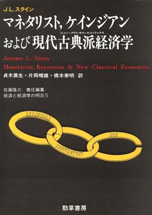 マネタリスト、ケインジアンおよび現代古典派経済学(ニュー・クラシカル・エコノミックス) 経済と経済学の明日5