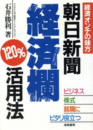 朝日新聞経済欄120%活用法