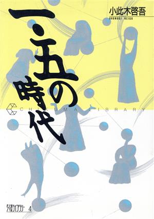 1.5の時代ちくまライブラリー4