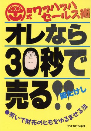 オレなら30秒で売る!! 笑いで財布のヒモをゆるませる法・岡式ワッハッハセールス術 アスカビジネス