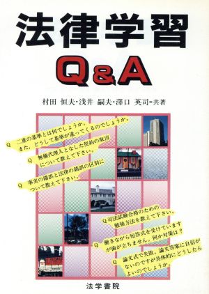 法律学習Q&A