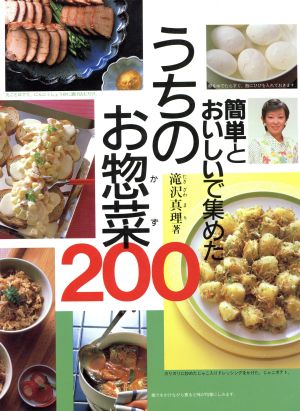 簡単とおいしいで集めたうちの、お惣菜(おかず)200