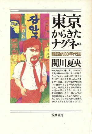 東京からきたナグネ(旅人) 韓国的80年代誌