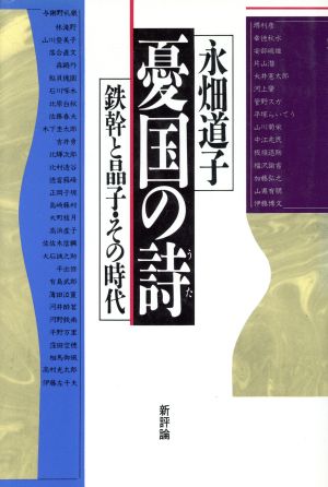 憂国の詩 鉄幹と晶子・その時代