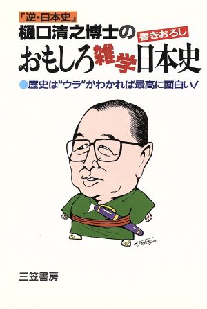 樋口清之博士のおもしろ雑学日本史 歴史は“ウラ