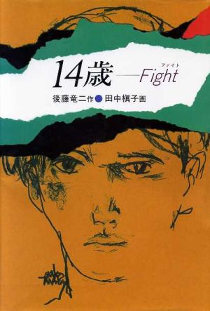 14歳 Fight 現代の創作児童文学38