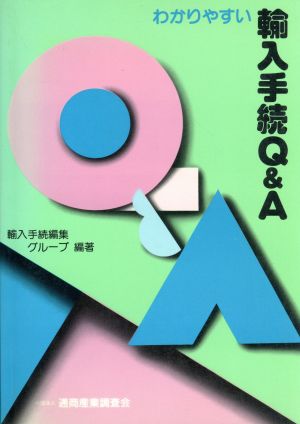 わかりやすい輸入手続Q&A