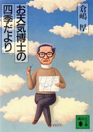 お天気博士の四季だより 講談社文庫