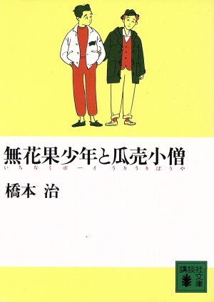 無花果少年と瓜売小僧 講談社文庫