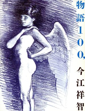 物語100、今江祥智