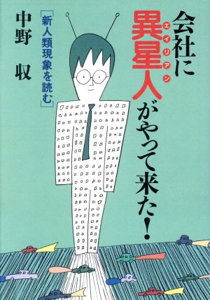 会社に異星人がやって来た！ 新人類現象を読む