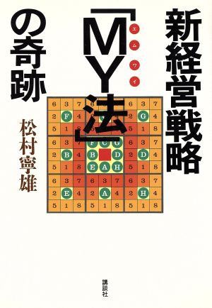 新経営戦略「MY法」の奇跡