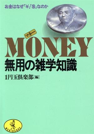 MONEY無用の雑学知識 お金はなぜ「\」「$」なのか ワニ文庫