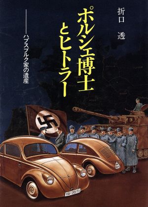 ポルシェ博士とヒトラー ハプスブルク家の遺産