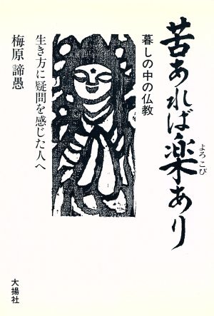 苦あれば楽あり 生き方に疑問を感じた人へ 暮しの中の仏教