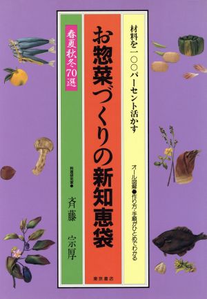 材料を100パーセント活かすお惣菜づくりの新知恵袋 春夏秋冬70選