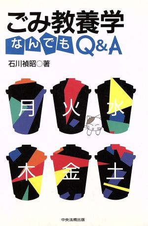 ごみ教養学なんでもQ&A