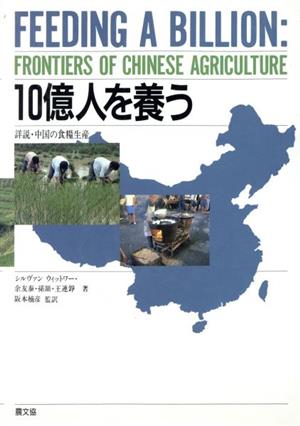 10億人を養う詳説・中国の食糧生産