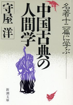 名著12篇に学ぶ中国古典の人間学 新潮文庫