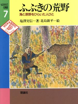 ふぶきの荒野 海と原野をひらいた人びと ものがたり北海道7