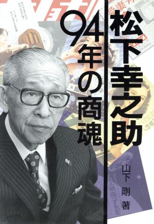 松下幸之助94年の商魂