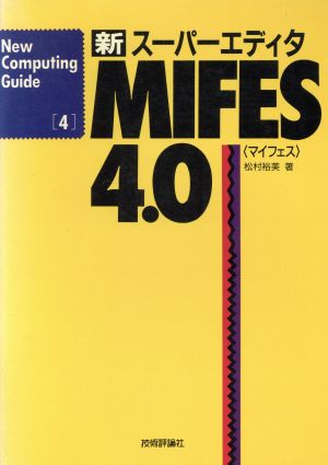 スーパーエディタ新MIFES4.0 New Computing Guide4