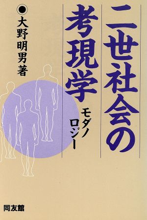 二世社会の考現学