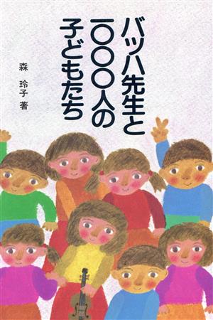 バッハ先生と1000人の子どもたち