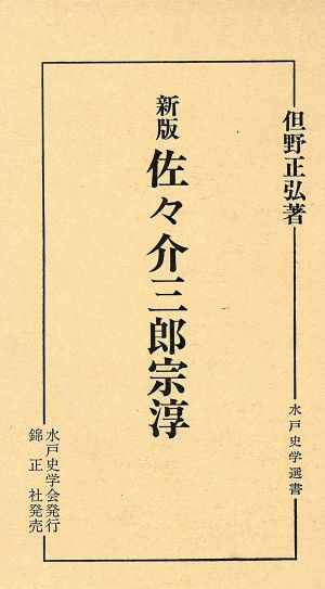 新版 佐々介三郎宗淳 水戸史学選書