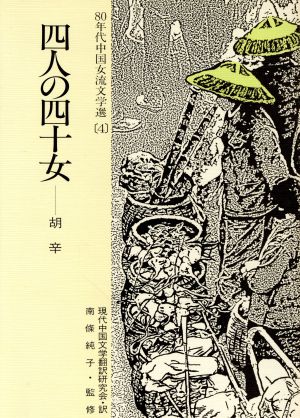 四人の四十女 80年代中国女流文学選4