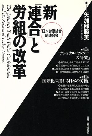 新「連合」(日本労働組合総連合会)と労組の改革