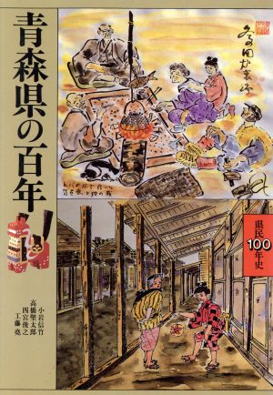 青森県の百年 県民100年史2