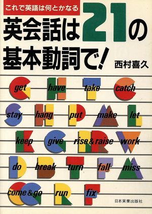 英会話は21の基本動詞で！ これで英語は何とかなる