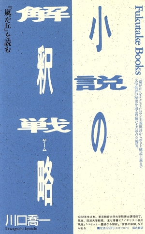 小説の解釈戦略 『嵐が丘』を読む Fukutake Books7