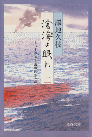 滄海よ眠れ(二) ミッドウェー海戦の生と死 文春文庫