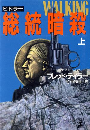 総統暗殺(上) 光文社文庫海外シリーズ