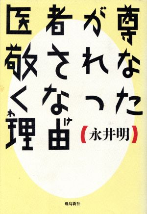 医者が尊敬されなくなった理由