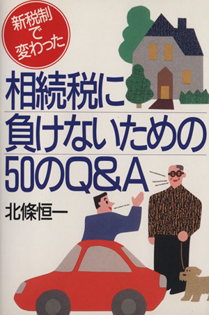 相続税に負けないための50のQ&A 新税制で変わった