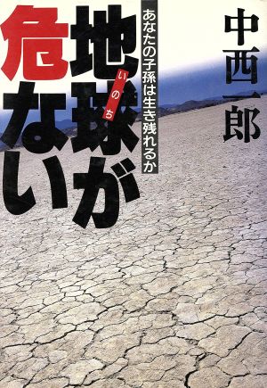 地球が危ない あなたの子孫は生き残れるか