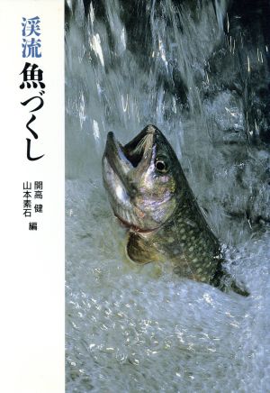 渓流魚づくし